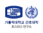 가톨릭대 간호대학 호스피스 연구